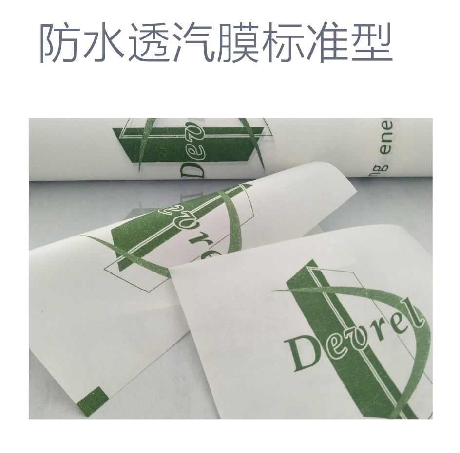 防水透汽膜標(biāo)準(zhǔn)型