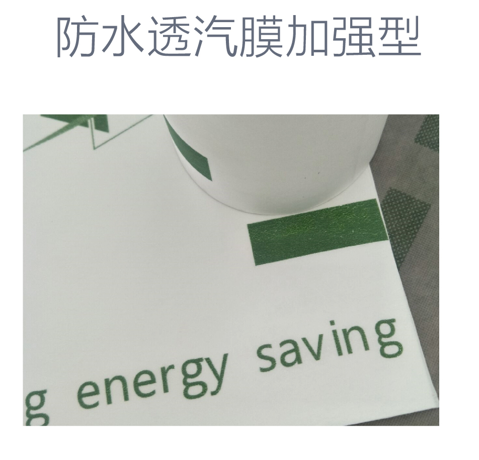 防水透汽膜加強(qiáng)型