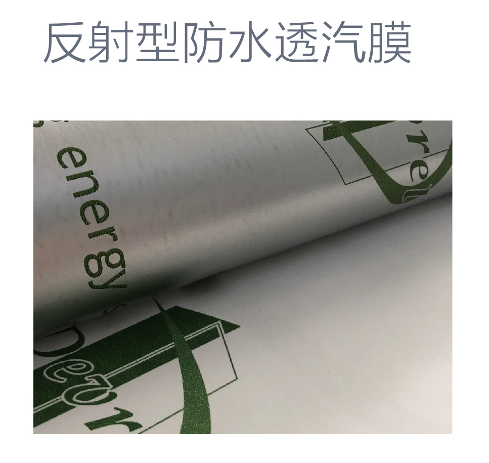反射型防水透汽膜