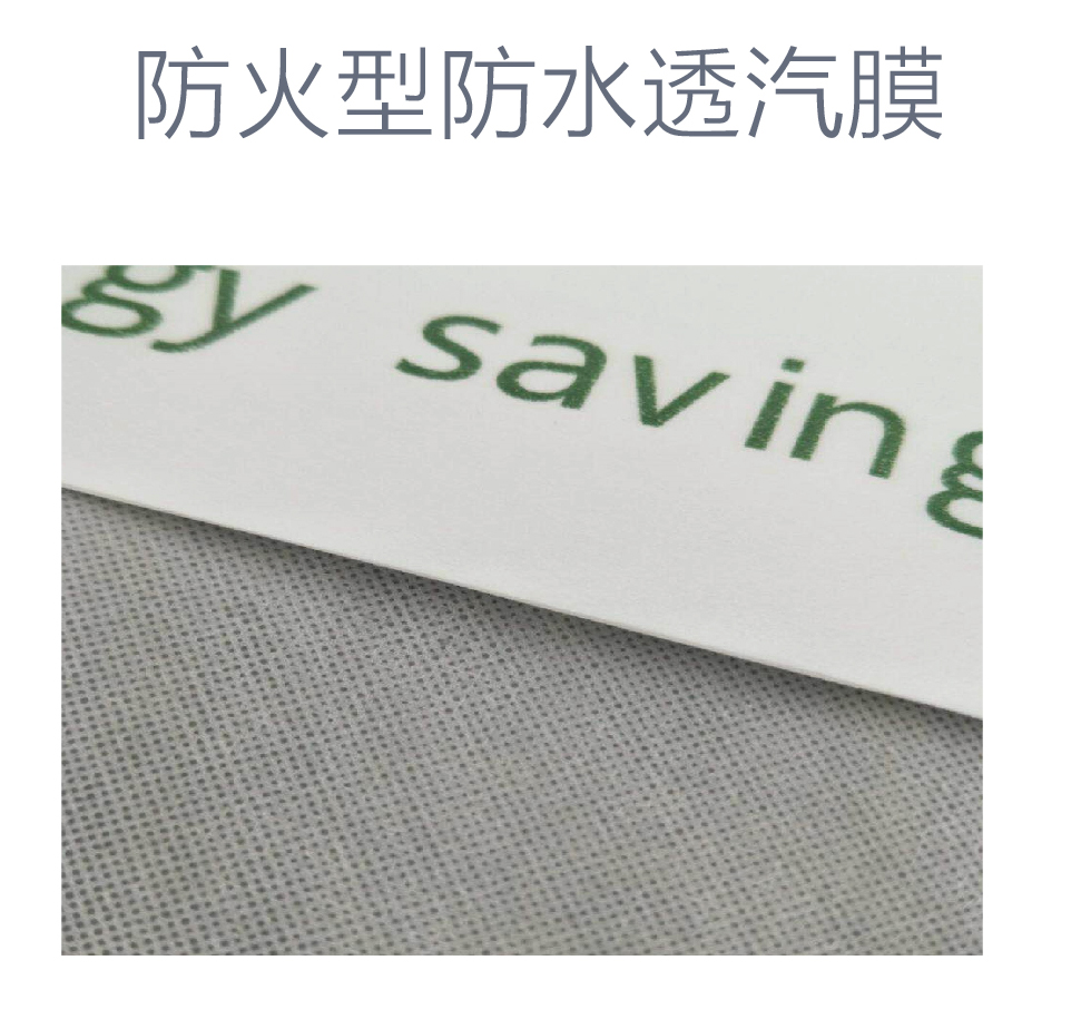 防火型防水透汽膜